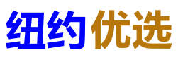 纽约优选